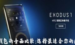 XF钱包与TP钱包的全面比较：选择最适合你的数字