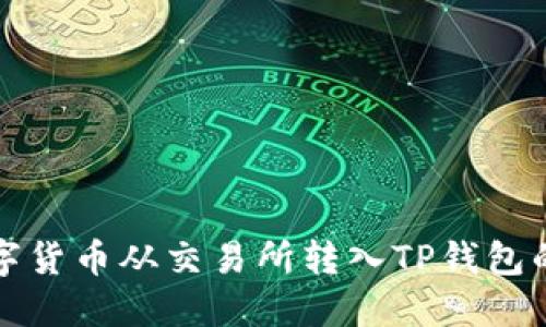 如何将数字货币从交易所转入TP钱包的详细教程