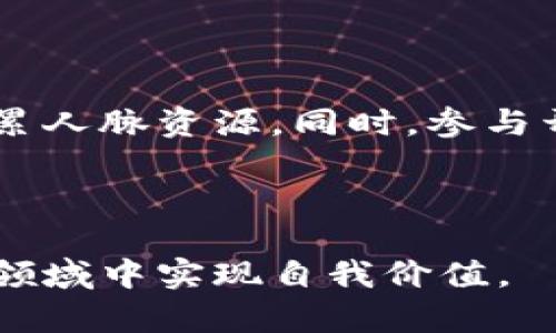 区块链工程学专业院校推荐：培养未来的区块链人才

区块链工程, 区块链专业, 区块链学校/guanjianci

区块链技术近年来备受关注，随着数字货币和去中心化应用的崛起，越来越多的高等院校开始设立相关专业课程。区块链工程作为一个新兴的学科，需要跨学科的知识体系，包括计算机科学、金融学、法律等。本文将深入探讨哪些学校提供区块链工程专业，课程内容，包括相关的职业前景，以及为什么选择区块链工程教育。

1. 区块链工程的定义与重要性

区块链是一种分布式数据库技术，具有去中心化、不可篡改等特点。在数字经济的背景下，区块链技术被广泛应用于金融、医疗、供应链管理等多个领域。区块链工程实际上是指利用区块链技术开发、设计和维护相关系统的技能。

随着对区块链技术理解的深入，各种对区块链的应用和开发需求不断增长，这为区块链工程人才提供了广阔的就业前景。掌握区块链工程知识的人不仅能够在互联网公司工作，还可以进入金融机构、政府、科研机构等多种领域。

2. 提供区块链工程专业的学校

以下是一些在区块链工程领域有优秀课程或研究的高等院校：

ul
  li麻省理工学院 (MIT)：MIT拥有世界顶尖的计算机科学与人工智能实验室（CSAIL），并开设与区块链技术密切相关的课程，尤其是在金融科技领域。/li
  
  li斯坦福大学：斯坦福大学的区块链研究中心致力于推动区块链技术的发展，提供多种有关区块链的课程和研究机会。/li
  
  li北京大学：北京大学的数学与应用数学专业中开设有区块链相关课程，推动了区块链技术的研究和应用。/li
  
  li清华大学：清华大学在计算机科学与技术系中，也涉及区块链相关课程，注重理论与实践相结合。/li
  
  li牛津大学：牛津大学的互联网研究所提供区块链与数字货币相关的课程，强调技术的社会和经济影响。/li
/ul

3. 学校的课程设置与研究方向

每所大学的区块链工程课程设置可能会有所不同，但通常包括以下几个方面：

1. **区块链基础知识**：包括分布式账本技术、智能合约、加密算法等基础理论的学习。许多学校会开设入门课程，帮助学生建立对区块链技术的基本理解。

2. **编程与开发技能**：学生通常需要掌握区块链开发所需的编程语言，如Solidity、Python、Java等，能够独立进行区块链项目开发。

3. **实战项目与实习**：许多院校提供与企业合作的实习项目，让学生能够在真实环境中应用所学知识，提升实际操作能力。

4. **法律与伦理**：随着区块链技术的普及，相关的法律和伦理问题成为不可忽视的内容，因此课程中也会涉及到这些话题。

4. 区块链工程专业的职业前景

区块链技术的应用范围正在逐渐扩大，区块链工程师的职业前景也日益被看好。以下是一些主要的职业选择：

ul
  li区块链开发工程师：负责设计和开发区块链应用，通常需要较强的编程能力和金融知识。/li
  li区块链架构师：负责整个区块链系统的设计与架构，要求对技术有深入了解。/li
  li智能合约开发人员：专注于智能合约的开发与安全性测试，要求掌握相关编程语言。/li
  li区块链顾问：为企业提供区块链技术的咨询服务，要求有较强的沟通能力和行业经验。/li
/ul

由于区块链技术的迅速发展与变革，相关的人才供不应求，行业内的薪资水平普遍较高，吸引了大量学生投身于这个领域。

5. 学习区块链工程的几个问题

学习区块链工程的过程中，学生可能会面临许多挑战，这里列出5个值得深入思考的问题，帮助学生在学习和职业规划中更好地应对。

问题1：区块链工程与传统工程学有什么区别？

区块链工程与传统工程学的最大的不同在于其技术基础和应用场景。传统工程学通常以机械、电气、土木等学科为主，而区块链工程则是跨学科的，需要融合计算机科学、经济学、法律等多个领域的知识。

在传统工程学中，工程师通常关注于物理产品的设计与实施，而区块链工程师则专注于数字资产和去中心化系统的设计与开发。此外，区块链领域急速变化，要求从业者必须具备持续学习的能力以跟上新技术的进步。

问题2：如何选择合适的大学与课程？

选择合适的大学和课程是重要且关键的步骤。首先，考量学校的排名、科研实力以及在区块链领域的声誉。其次，了解课程的内容设置，特别是实战项目和实习机会，这都会影响到未来的职业发展。参与教授的研究项目、参与校外讲座等都能为学生的未来铺平道路。

此外，建议考生查看校友的就业情况与发展轨迹，可以通过校友联系网络获取一手的信息，帮助做出更为明智的决策。

问题3：学习区块链工程需要具备哪些背景知识？

学习区块链工程可以从多种背景出发，但计算机科学、软件工程及相关的IT背景会是最为有利的基础。通常，学生需要掌握编程语言、数据结构与算法、网络安全等计算机科学核心概念。

此外，了解区块链概念、加密货币的经济模型、智能合约的运作原理也是重要的内容。可以借助在线课程、公开课和相关书籍等多种学习资源来进行自学。

问题4：区块链工程的未来趋势是什么？

未来区块链工程的趋势将体现在多个方面。首先，跨链技术的逐步落地将极大促进不同区块链之间的互联互通，推动更复杂和多样化的应用场景出现。其次，随着区块链技术与AI、IoT等领域的结合，智能化程度将逐渐提高，未来的应用将会更加创新。

此外，从事区块链工程的工作环境也在改变，远程工作逐渐成为常态，全球性的合作将使得更多的人参与到区块链经济的建设中。

问题5：进入区块链领域的最佳途径是什么？

进入区块链领域的最佳途径是结合教育背景和实际经验。学生可以通过就读相关专业及参加行业会议、黑客松等活动，积累实际经验与专业知识，积累人脉资源。同时，参与开源项目或自己进行一些小项目的开发也能提升技术水平，这些都将在求职时产生积极影响。

此外，积极关注行业动态、改进自己的技术栈，并建立与同行业者的联系，保持对新技术的敏感度，这样才能在快速变化的区块链领域保持竞争力。

总结起来，区块链工程作为一项新兴的热门专业，通过选择合适的院校与课程，从学习基础知识到进入行业，学生们将能够在这个充满机遇和挑战的领域中实现自我价值。