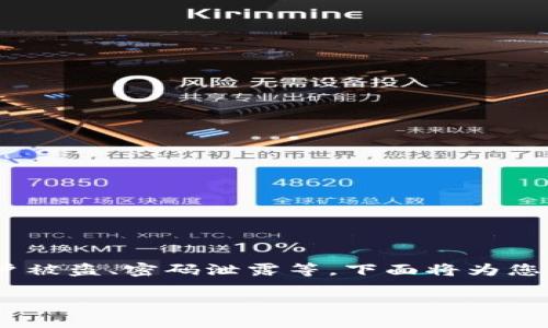 对于需要冻结TP钱包的情况，可能是出于安全考虑，比如账户被盗、密码泄露等。下面将为您详细阐述有关如何冻结TP钱包的步骤以及相关的安全建议。

如何冻结TP钱包账号：彻底保护你的资产安全