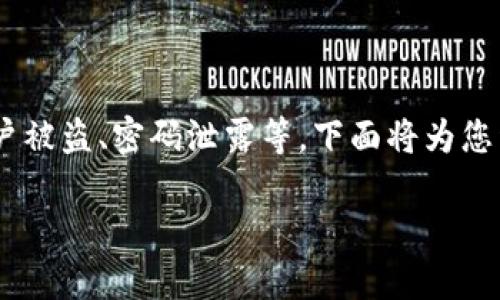 对于需要冻结TP钱包的情况，可能是出于安全考虑，比如账户被盗、密码泄露等。下面将为您详细阐述有关如何冻结TP钱包的步骤以及相关的安全建议。

如何冻结TP钱包账号：彻底保护你的资产安全