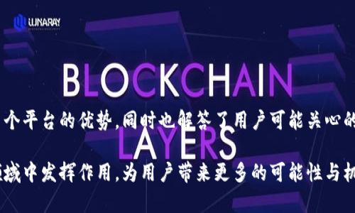 业绩好的区块链平台推荐：2023年最佳选择

区块链平台, 业绩好的区块链, 加密货币投资/guanjianci

引言
区块链技术近年来迅速崛起，产生了诸多平台与项目。其中一些平台因其技术实力、市场表现和用户接受度而在行业内脱颖而出。本文将深入探讨哪些业绩好的区块链平台值得关注，并对各个平台的优势、技术背景及未来发展潜力进行详细分析。同时，我们还将回答与这一主题相关的五个重要问题，以确保读者能全面了解当前区块链市场的状况。

业绩好的区块链平台推荐
在市场上，许多区块链平台都取得了显著的业绩，特别是在加密货币交易、智能合约开发、去中心化金融（DeFi）及非同质化代币（NFT）领域。以下是一些被广泛认可的业绩好的区块链平台：

ul
    listrong以太坊（Ethereum）/strong：作为全球第二大加密货币平台，以太坊提供了强大的智能合约功能，支持大量去中心化应用（DApp）的开发。/li
    listrong比特币（Bitcoin）/strong：作为首个区块链平台，比特币不仅是品牌知名度最高的数字货币，其网络安全和去中心化特性使其在加密货币投资中占据重要地位。/li
    listrong币安智能链（Binance Smart Chain, BSC）/strong：源于币安交易所，BSC因其低费用和高交易速度吸引了大量开发者，成为DeFi和NFT项目的热门选择。/li
    listrong波卡（Polkadot）/strong：通过跨链互操作性，波卡为不同的区块链网络提供了连接方案，其独特的架构使之在区块链生态中占有重要地位。/li
    listrong索拉纳（Solana）/strong：进入市场相对较晚，但凭借其高吞吐量和低延迟，Solana迅速成为开发者和投资者关注的焦点。/li
/ul

问题一：为何选择以太坊作为开发平台？
以太坊是当今区块链行业中最具代表性的智能合约平台之一。其开发平台的开放性使得无数的开发者能够创建去中心化应用（DApp），为用户提供创新的解决方案。以下是选择以太坊的几个原因：

h41. 强大的智能合约功能/h4
以太坊的核心是其智能合约功能。与传统合同不同，智能合约是以代码的形式存在，能够自动执行和履行合同条款。这为金融、法律和供应链管理等多个行业提供了全新的解决方案。

h42. 大量的去中心化应用（DApp）/h4
以太坊区块链上存在着大量的DApp，涵盖了各个领域包括游戏、金融、社交等。这些应用不仅吸引了用户，还推动了整个区块链生态的发展，为其提供了源源不断的活跃用户基础。

h43. 生态系统完善/h4
以太坊的生态系统包含了许多工具和框架，使得开发者能够更高效地构建和部署DApp。例如，Truffle、Hardhat等开发框架为以太坊开发提供了极大的便利。

h44. 强大的社区支持/h4
以太坊有着活跃且支持力强的开发者社区，用户可以轻松找到学习资源、技术支持和合作伙伴，这对于初创项目和开发者尤其重要。

h45. 不断发展的技术/h4
以太坊当前正在向以太坊2.0过渡，目标是提高交易速度，同时减少能耗，这将进一步提升其在行业中的竞争力。

问题二：币安智能链为何能迅速崛起？
币安智能链（BSC）近几年成为区块链行业中的一大亮点，其迅速崛起的原因主要有以下几点：

h41. 低交易费用/h4
与以太坊相比，币安智能链的交易费用低得多，使得广大用户和开发者有更大的积极性使用其平台进行交易和开发。

h42. 速度快/h4
币安智能链的区块确认速度较快，可以支持每秒多笔交易，为用户提供更好的体验，特别是在高繁忙的市场时段。

h43. 与币安平台的紧密结合/h4
币安交易所作为全球最大的加密货币交易所之一，其用户基础庞大，为币安智能链的项目提供了强大的流量支持，帮助新项目快速曝光和发展。

h44. 丰富的DeFi项目/h4
币安智能链上涌现出大量去中心化金融（DeFi）项目，为投资者提供了多样化的投资选择和机会，这进一步吸引了更多用户参与。

h45. 开放的开发环境/h4
BSC与以太坊兼容，开发者可以轻松将基于以太坊的项目迁移到BSC平台，增加了其生态系统的丰富性及可扩展性。

问题三：如何评估区块链项目的长远价值？
在选择投资或参与哪个区块链项目时，评估其长远价值是非常重要的。以下是一些关键信息和原则，可以帮助投资者以及开发者评估区块链项目的潜力：

h41. 技术背景/h4
项目的技术背景和创新能力是其成功的基础。投资者应仔细了解该项目使用的技术、算法及其独特之处，特别是是否具有较强的竞争优势。

h42. 团队实力/h4
开发团队的背景和实力也是评估项目的重要因素。拥有成功背景的团队通常更有可能推动项目朝着成功的方向发展。

h43. 市场需求/h4
市场需求是项目成功的关键。应评估项目能否满足用户实际的需求，是否能解决现存的问题，以及市场规模的潜力。

h44. 合作伙伴及支持者/h4
项目的合作伙伴和投资机构的实力也能反映其潜在价值。强大的投资机构支持往往意味着更高的信誉度和增长潜力。

h45. 透明度与社区支持/h4
项目的透明度及其社区的活跃程度都是衡量其长远价值的指标。活跃的用户基础和透明的信息发布能有效提高项目的可信度。

问题四：如何判断区块链项目的安全性？
区块链项目的安全性是投资者和用户需要高度重视的因素。以下是判断区块链项目安全性的一些要素：

h41. 安全审计/h4
项目是否经过第三方的安全审计，审计结果如何是评估安全性的首要考虑。如果项目通过了知名安全公司的审计，通常会更有信心。

h42. 智能合约的代码质量/h4
智能合约作为区块链应用的核心，代码质量决定了其安全性。开发者应对智能合约进行详尽测试，避免常见漏洞。

h43. 实施的治理机制/h4
项目实施的治理机制越透明、参与度越高，通常安全性会越好。用户如果能够参与到项目的治理中，有助于发现并修复潜在的安全隐患。

h44. 社区反馈与声誉/h4
通过社区反馈可以了解项目的真实运作情况，积极的社区反馈和良好的声誉往往意味着项目运行较为稳健。

h45. 应对安全事件的能力/h4
项目方在遇到安全事件时的应对能力是非常关键的。能够快速应对此类事件，并及时修复漏洞的项目，安全性通常更有保障。

问题五：未来区块链技术的发展趋势是什么？
随着区块链技术的持续演进，其发展趋势也开始逐渐显现。以下是一些值得关注的未来趋势：

h41. 跨链技术的普及/h4
未来，跨链技术将会得到更多应用，使得不同区块链之间可以更好地进行数据交换和价值转移。波卡（Polkadot）等项目在这一领域已经取得了一定的进展。

h42. 去中心化金融（DeFi）的继续盛行/h4
DeFi项目将继续增长，有望吸引传统金融市场的投资者进场。此外，金融监管政策的变化可能会影响DeFi市场的发展。

h43. 多链生态的形成/h4
多个区块链网络的共存和共存将成为趋势，不同区块链之间的相互合作和互通将成为未来发展的重要方向。

h44. 提升用户体验的创新/h4
随着用户对区块链应用的认识提高，未来将更多关注用户体验与设计，提供更简洁、易用的界面和服务。

h45. 社会福利应用的推广/h4
区块链技术将在社会福利、公益事业等领域扮演越来越重要的角色，利用技术透明度和不可篡改性，提升社会信任。

总结
在快速发展的区块链行业中，选择一个业绩好的区块链平台进行投资或开发至关重要。通过本文的深入探讨，我们分析了以太坊、币安智能链、波卡等多个平台的优势，同时也解答了用户可能关心的相关问题。希望这些信息对您在区块链投资与开发的决策中能有所帮助。 

在选择平台时，不仅要考虑当前的市场表现，更应关注其技术背景、团队实力、长远发展潜力及安全性等多方面因素。未来的区块链技术将继续在多个领域中发挥作用，为用户带来更多的可能性与机会。