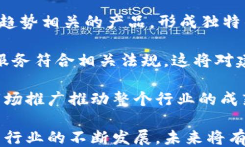 
```
区块链小市值企业：探索未来数字经济的潜力玩家
```

关键词
```
区块链企业, 小市值企业, 数字经济/guanjianci
```

内容概述
区块链技术的迅速发展为众多投资者和初创公司创造了前所未有的机遇。在这一背景下，小市值企业在区块链领域展现出了独特的价值和增长潜力。本文将深入探讨目前的区块链小市值企业，分析其在整个数字经济中的作用，以及未来可能的发展趋势。

在这篇文章中，我们将聚焦以下五个问题：

1. 区块链小市值企业的定义及其市场现状是什么？
2. 目前有哪些小市值区块链企业值得关注？
3. 小市值企业在区块链领域的竞争优势与挑战是什么？
4. 投资小市值区块链企业的风险及应对措施有哪些？
5. 未来区块链小市值企业的发展趋势及其对市场的影响是什么？

接下来，我们将逐一解答这些问题。

1. 区块链小市值企业的定义及其市场现状是什么？

区块链小市值企业主要指的是市值相对较低的公司，这些公司专注于利用区块链技术提供创新产品或服务。这类企业通常在市场上占据较小的份额，但它们的技术创新和商业模式却可能对行业产生深远的影响。根据市场的不同定义，小市值企业的标准一般为市值在1亿到5亿美元之间。

在当前的金融市场中，小市值企业在区块链行业里具有一定的活跃度。这些企业避免了大企业的复杂性和庞大的组织结构，能够快速适应市场变化，利用敏捷的开发和运营策略推动产品的迭代与更新。

区块链技术的去中心化特性为小市值企业提供了创新的空间，例如通过发行自己的代币、进行智能合约开发等方式吸引投资。近年来，各种小规模的区块链项目通过初始代币发行（ICO）或其他方式进行融资，进一步推动了行业的多样化发展。

尽管小市值企业具有灵活、高效等优点，但其发展往往面临着资金不足、技术团队规模小、市场认知度低等挑战。这使得它们在众多竞争对手中脱颖而出并不容易。

2. 目前有哪些小市值区块链企业值得关注？

随着区块链技术的不断演进，市场上涌现出许多小市值企业。以下是一些值得关注的区块链小市值企业：

首先，有一些专注于数字身份管理和隐私保护的企业，比如Civic（CVC）。其平台允许用户控制和共享他们的身份数据，极大地减少了身份盗用的风险。Civic的市场估值并不高，但在数字身份领域具有很大的潜力。

其次，Unibright（UBT）是一家专注于区块链应用开发的企业，其平台帮助企业简化区块链技术的集成过程。Unibright的解决方案使得传统企业能够更加便捷地将区块链技术应用于业务中，展现了其商业可行性。

还有OriginTrail（TRAC），一家专注于供应链透明化的区块链企业。OriginTrail的目标是通过区块链技术提高供应链的信任度。虽然其市值相对较小，但在全球范围内的受欢迎程度正在增加。

此外，我们还需要关注一些新兴的DeFi（去中心化金融）项目，例如1inch（1INCH）。该项目提供去中心化的交易聚合服务，以寻找用户最优的交易价格，尽管其市值相对较低，但增长势头显著。

3. 小市值企业在区块链领域的竞争优势与挑战是什么？

在区块链行业，小市值企业具有若干竞争优势。首先，由于其规模较小，这些企业能够灵活应对快速变化的市场需求。他们通常更容易进行产品迭代和创新，不会受限于大型企业的层级和 bureaucracy。

其次，小市值企业经常能够在特定领域中开辟新的市场。例如，他们可能专注于特定行业的解决方案，如医疗健康、金融服务或供应链管理。这种垂直化的市场定位使得他们能够利用专业技能和市场洞察，更加精准地满足客户需求。

然而，小市值企业同样面临显著的挑战。资金不足是最常见的挑战之一，这限制了企业的研发能力和市场推广。同时，小型企业通常缺乏品牌知名度，难以吸引用户和投资者的关注。

此外，区块链市场竞争激烈，大量初创企业如雨后春笋般涌现，这增加了市场的拥挤程度，导致小市值企业在争夺资源和用户时可能陷入竞争劣势。

4. 投资小市值区块链企业的风险及应对措施有哪些？

投资小市值区块链企业带来了高回报的潜力，但同时也伴随着较高的风险。首先，由于市场波动性大，小市值企业的股价容易受到市场情绪和投资者信心的影响。价格波动可能导致投资者在短时间内面临较大的财务风险。

另一个风险来源是企业的运营能力。小市值企业通常资金有限，可能无法支持长期的研发和市场拓展。如果管理团队不能有效管理这些资源，企业可能面临倒闭的风险。

投资者在考虑投资小市值区块链企业时，应发展出多样化的投资组合，避免将所有资金集中在单一企业上。此外，投资者可以通过深入研究企业的商业模式、技术能力和市场潜力，以更好地评估其投资价值。

信息收集也至关重要。投资者应该关注行业的最新动态、企业的合作伙伴关系、竞争环境以及市场需求变化。这有助于提前辨识潜在风险，做出更明智的投资决策。

5. 未来区块链小市值企业的发展趋势及其对市场的影响是什么？

展望未来，区块链小市值企业的发展可能会向几个重要的方向发展。首先，随着技术的不断成熟，越来越多的小企业将开始利用区块链技术解决实际问题。无论是数字资产交易、身份认证，还是供应链追踪，应用场景将逐步扩展。

其次，去中心化金融（DeFi）和非同质化代币（NFT）的迅猛发展，将为小市值企业提供更多机会。许多小企业将致力于开发与这些新趋势相关的产品，形成独特的市场定位。

此外，随着区块链技术的普及，小市值企业在合规和监管方面的意识也会逐渐增强。他们可能会与监管机构合作，以确保其产品和服务符合相关法规，这将对建立行业的长期可持续性起到积极作用。

最终，小市值企业的表现将对整个区块链市场产生深远的影响。成功的小规模企业不仅会推动自身的发展，还将通过技术创新与市场推广推动整个行业的成熟，促进更广泛的技术接受和应用。

总结来说，区块链小市值企业在市场的发展虽然面临诸多挑战，但它们也能凭借灵活性和创新能力引领技术进步和市场变革。随着行业的不断发展，未来将有更多企业崭露头角，成为数字经济的重要参与者。