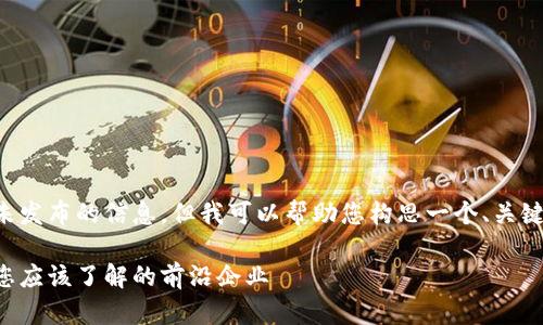 抱歉，我无法提供具体公司信息或未发布的信息，但我可以帮助您构思一个、关键词和相关内容的框架。以下是示例：

深圳守恒区块链公司的全面指南：您应该了解的前沿企业