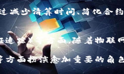 biao ti/biao ti建筑专业的区块链技术应用与前景分析/biao ti

/guanjianci区块链技术,建筑行业,建筑专业应用/guanjianci

在当今快速发展的科技时代，各行各业都在寻求新的技术以提升效率和流程。在建筑行业，区块链技术的引入带来了巨大的变革潜力。本文将深入探讨区块链在建筑专业应用的各种方式、面临的挑战以及未来的发展前景。

区块链技术在建筑行业的概述
区块链是一种去中心化的分布式数据库技术，最初是为支持比特币等加密货币而开发的。其核心特点在于数据不可篡改、透明性及安全性。在建筑行业，区块链可以用于数据管理、合约执行、供应链管理等多个方面。

在建筑项目中，通常涉及多个利益相关者，包括业主、建筑公司、承包商、分包商、供应商等。区块链通过建立一个共同的数据平台，使所有参与方能够实时访问项目数据，从而提高了透明度，避免了信息孤岛的出现。

区块链在建筑项目管理中的应用
在建筑项目管理中，区块链技术可以实现合同的智能化管理。智能合约是一种自动执行、不可篡改的合约，在条件满足时自动执行合约条款。这种方式可以降低传统合约管理中的人为干预，减少争议和纠纷。

例如，在一个建筑项目中，业主与承包商可以通过区块链系统记录合同条款。当承包商完成规定的施工进度时，系统会自动触发付款。这种透明且高效的流程可以提高项目的执行效率，降低成本。

区块链在建筑供应链管理中的作用
建筑行业的供应链通常比较复杂，涉及到大量的材料、设备和劳动力的流动。区块链的去中心化特性可以供应链管理，确保各个环节的数据是实时可追踪的。

通过区块链技术，建筑公司可以实时了解材料的来源、状态和运输情况，确保符合环保和安全标准。例如，某些建筑材料的原产地和认证信息可以通过区块链进行验证，进一步提高了材料使用的透明度和可靠性。

面临的主要挑战及解决方案
尽管区块链在建筑行业展现出巨大的潜力，但其在实际应用中依然面临诸多挑战。首先，建筑行业的参与者对区块链技术的认知和接受度参差不齐，造成实施上的困难。其次，数据隐私和安全性的问题也需要考虑。

为了解决这些问题，业界需要加强对区块链技术的宣传和教育，特别是针对建筑行业的特定应用的案例分析，以提升相关参与者的信心。此外，可以通过建立行业标准和规范来确保数据的安全性和合规性，从而更好地促进区块链技术的应用。

区块链技术在建筑行业的未来
随着技术的不断发展，区块链在建筑行业的应用前景十分广阔。未来，区块链技术将不仅限于施工管理和材料追踪，还可以扩展到项目融资、风险管理等更广泛的领域。

例如，区块链可以为建筑项目的众筹融资提供可靠的机制，投资者可以通过区块链系统关注项目的进展和资金使用情况，并在合适的条件下实现投资回报。这种透明的融资方式将吸引更多的投资者参与到建筑项目中。

相关问题解析

1. 区块链在建筑行业实施的具体案例有哪些？
在过去的几年中，已有一些建筑行业的成功案例实践了区块链技术。例如，某国际建筑公司利用区块链管理供应链，确保其使用的所有材料都符合环保标准。另一个例子是在某大型建筑项目中，通过使用区块链技术实施的智能合约加速了付款流程，减少了延迟和争议，提高了项目的整体效率。

2. 如何解决建筑行业对区块链技术的认知不足？
要解决建筑行业对区块链技术的认知不足，业界可以采取分层次的培训策略，从管理层到基层员工均进行全面的教育。同时，可以通过行业协会、研讨会和在线课程等多种方式普及相关知识，使从业者了解区块链的基本原理及其在建筑行业中的实际应用。

3. 区块链如何提升建筑行业的透明度和安全性？
区块链的不可篡改性和透明性能够提高建筑项目的可信度。所有交易和变更都会被记录在链上，任何参与者都可以随时查看。同时，利用加密技术，可以在保护数据隐私的情况下，确保信息的安全性。这种机制有效预防了舞弊和串通行为的发生。

4. 如何评价区块链在建筑行业的成本效益？
虽然区块链技术的初期投资可能较高，但从长远来看，其通过提高效率、减少争议及流程，能带来的成本节省是显而易见的。还可以通过减少清算时间、简化合约流程等方式持续为建筑公司创造经济效益。因此，从长远的经济效益看，区块链值得投资。

5. 未来区块链技术在建筑行业的创新方向是什么？
未来，区块链技术在建筑行业的创新方向可能会集中在智能合约的深化应用、数据自动共享、建筑项目的可持续性（如绿色建筑的认证追踪）等方面。随着物联网和人工智能等技术的结合，区块链将能够更全面地提高建筑行业的整体效率，推动行业的数字化转型。

总结而言，区块链技术在建筑行业的应用展现出显著的优势，未来随着行业的进一步发展，区块链将在项目管理、供应链和金融服务等方面扮演愈加重要的角色。建筑行业的参与者需要积极适应这场技术革命，以抓住新的机遇。