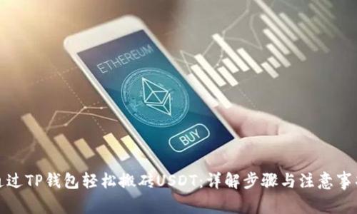 通过TP钱包轻松搬砖USDT：详解步骤与注意事项
