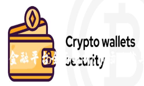 遵义区块链金融平台全面解析：市场现状与未来展望