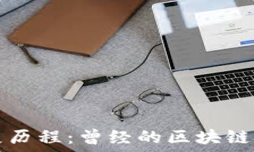   
区块链发展历程：曾经的区块链技术与应用