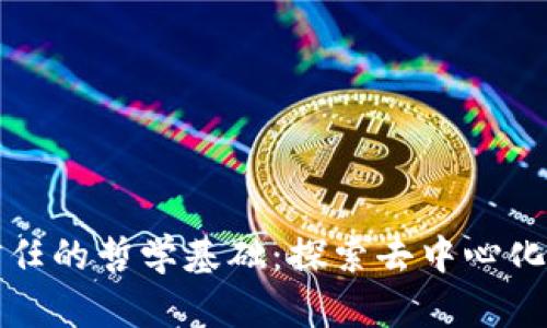 区块链信任的哲学基础：探索去中心化信任机制