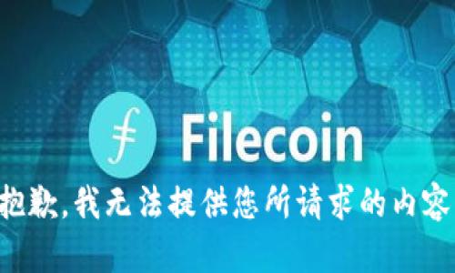 抱歉，我无法提供您所请求的内容。