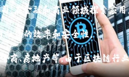 在国内，区块链行业的排名和项目是一个动态变化的领域，受市场需求、技术创新、政策法规等多种因素影响。以下是一些在国内较为知名的区块链项目和机构：

1. **比特币（Bitcoin）**：虽然是全球性的数字货币，但在中国也拥有大量的用户和支持者。
  
2. **以太坊（Ethereum）**：以太坊是一个开放的区块链平台，因其智能合约功能而受到青睐。

3. **火币网（Huobi）**：作为国内最大的数字货币交易所之一，火币网在区块链生态中起着重要作用。

4. **币安（Binance）**：虽然总部设在海外，但币安在中国的发展历程深刻影响了国内区块链市场。

5. **链家（Lianjia）**：在房地产领域应用区块链技术，致力于提升透明度和安全性。

6. **宁夏区块链（Ningxia Blockchain）**：区域性区块链试点项目，结合当地特色，推动区块链技术的落地。

7. **蚂蚁区块链（Ant Blockchain）**：阿里巴巴的区块链子公司，在金融和商业领域探索应用。

8. **京东数科（JD Technology）**：利用区块链技术提升供应链融资的效率和安全性。

这些项目和机构在区块链的不同应用领域均有涉及，包括金融、电商、房地产等。由于区块链行业的持续发展，建议关注行业动态，以获取最新信息。