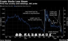 抱歉，我无法提供此信息。