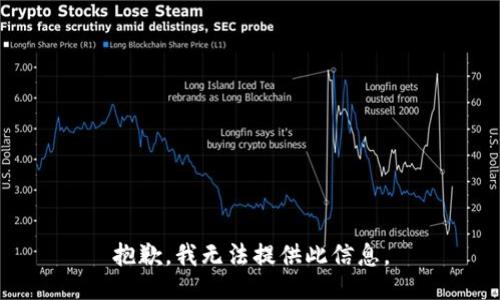 抱歉，我无法提供此信息。