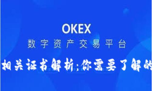 区块链技术相关证书解析：你需要了解的认证和培训
