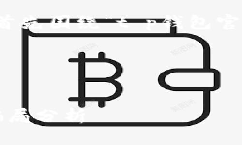 在撰写友好的文章及其内容之前，让我们首先围绕“t p钱包官网是不是骗局”这一主题进行分析和整理。

### 和关键词设置


t p钱包官网：揭秘其真实可信度及潜在骗局分析