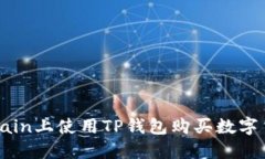 如何在OKXChain上使用TP钱包购买数字货币：详细指