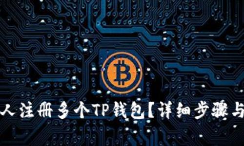 如何一个人注册多个TP钱包？详细步骤与注意事项
