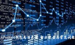 TokenPocket钱包无法更新：解决方案与常见问题解析