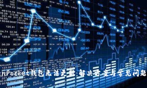 TokenPocket钱包无法更新：解决方案与常见问题解析