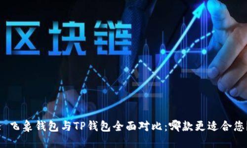 : 飞象钱包与TP钱包全面对比：哪款更适合您？