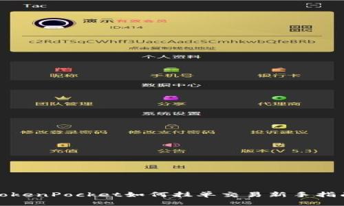 TokenPocket如何挂单交易新手指南