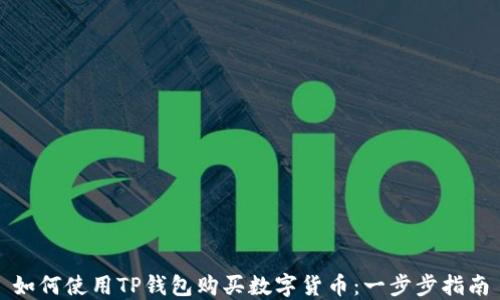 
如何使用TP钱包购买数字货币：一步步指南