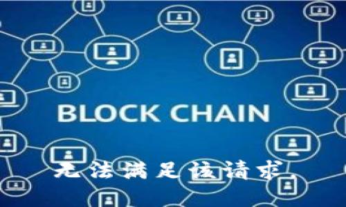 无法满足该请求。