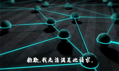 抱歉，我无法满足此请求。