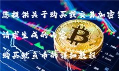 请注意我无法为您提供关于购买或交易加密货币