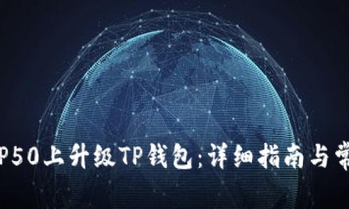 如何在荣耀P50上升级TP钱包：详细指南与常见问题解析