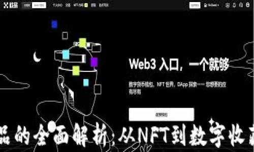 
区块链数字艺术品的全面解析：从NFT到数字收藏品的现状与未来