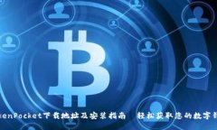TokenPocket下载地址及安装指南—轻松获取您的数字