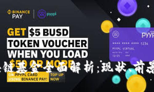 2023年区块链基金全面解析：现状、前景与投资机会