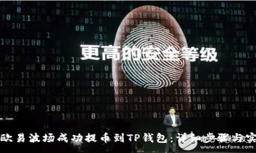 :
如何将欧易波场成功提币到TP钱包：详细步骤与实用指南