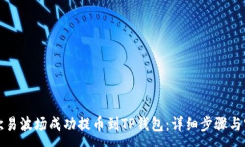 :
如何将欧易波场成功提币到TP钱包：详细步骤与实用指南