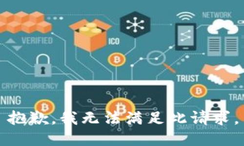 抱歉，我无法满足此请求。