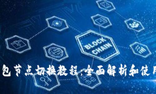 :TP钱包节点切换教程：全面解析和使用指南