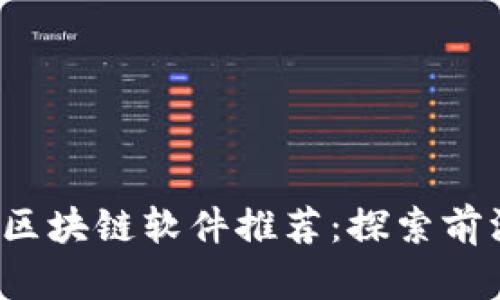 2023年最新区块链软件推荐：探索前沿技术与应用