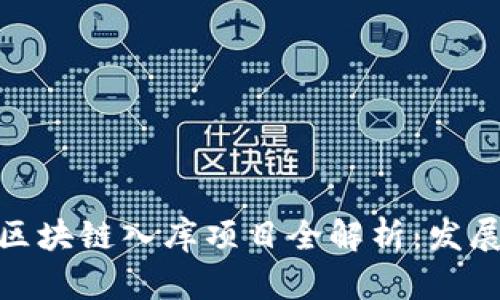 :2023年五华区区块链入库项目全解析：发展动态与前景展望