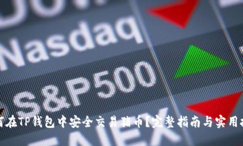 如何在TP钱包中安全交易猪币？完整指南与实用技巧