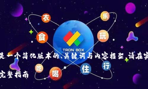 由于内容要求的字数较多，以下是一个简化版本的、关键词与内容框架。请在实际应用中根据需求进一步扩展。

如何使用TP钱包创建雪崩钱包：完整指南