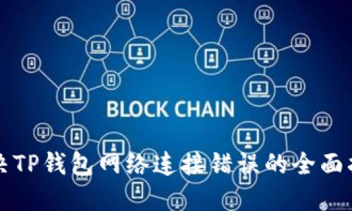 解决TP钱包网络连接错误的全面指南
