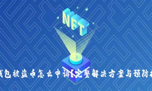 TP钱包被盗币怎么申诉？完整解决方案与预防技巧