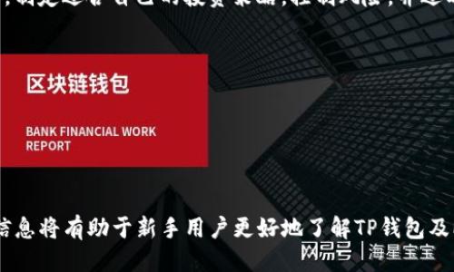 思考

  如何安全地将PIG币存放在TP钱包：完整指南及注意事项 / 
```

关键词

 guanjianci PIG币, TP钱包, 数字货币安全 /guanjianci 
```

详细介绍

在当今数字货币的快速发展与普及中，PIG币（Pig Token）作为一种新兴的加密货币，吸引了越来越多投资者的关注。与其他数字资产一样，安全存储是保护投资的首要任务。TP钱包（TP Wallet）作为一种流行的数字资产管理工具，提供了许多便捷的功能，保障了用户的资产安全与隐私。本指南将详细介绍如何将PIG币安全地存放在TP钱包之中，涵盖从钱包下载、创建到交易、备份的完整过程，以及在此过程中需注意的各种安全事项。


第一部分：什么是PIG币？

PIG币是一种基于区块链技术的新型数字货币，旨在服务于特定的生态系统或市场需求。PIG币通常具有独特的经济模型和社区机制，鼓励用户在生态系统中进行活跃交易。同时，PIG币可能提供某些特定的功能，如抵押、交易手续费折扣或参与治理投票等。了解PIG币的基本信息对投资者的长期决策至关重要。


第二部分：了解TP钱包及其优势

TP钱包是当前市场上流行的一种多币种数字货币钱包，支持多种区块链资产的存储与管理。其最大的优势在于用户友好的界面、强大的安全性能以及其去中心化的存储方式。TP钱包采取冷存储技术，有效抵御黑客攻击，并提供种子短语备份功能，确保用户的私钥安全。


第三部分：安装及设置TP钱包

将PIG币存储到TP钱包第一步就是下载安装钱包。用户可以在TP钱包的官方网站或应用商店下载官方版本。下载完成后，按照以下步骤进行设置：



1. **创建新钱包**：打开APP后，选择创建新钱包。系统将提示用户设置一个强安全密码，并生成一组助记词，请务必妥善保管这些信息，因为此后恢复钱包将需要用到。



2. **验证助记词**：在系统生成助记词后，用户需按照顺序确认，以确保已正确记录。



3. **钱包设置**：设置完成后，可以进入TP钱包的主界面，查看资产及其他功能。用户可以通过与其他钱包进行网络连接，操作更为简便。


第四部分：如何将PIG币转入TP钱包

将PIG币转入TP钱包的步骤相对简单。首先，用户需获取PIG币的接收地址，这一地址可在TP钱包界面内找到，具体如下：



1. 登录TP钱包，选择PIG币。



2. 在PIG币页面中，用户会看到“接收”按钮，点击后可获得PIG币的接收地址。



3. 使用其他平台或钱包发送PIG币到上述地址。请仔细检查地址的准确性，确保转账无误。



4. 等待确认，PIG币将会出现在TP钱包中，通常几分钟内即可确认交易。


第五部分：备份与恢复钱包的重要性

备份是确保数字资产安全的重要步骤。TP钱包支持助记词的备份功能，用户在创建钱包时生成的助记词必须妥善保存。需注意以下几点：



1. **物理备份**：将助记词抄写在纸上，放置于安全的位置，避免使用电子设备保存。



2. **不分享助记词**：切勿将助记词分享给他人。任何获取助记词的人均可访问与该助记词对应的钱包，窃取其中的资产。



3. **定期检查**：建议定期检查备份信息的完整性，确保依然可用，避免因遗失而造成的损失。


第六部分：交易及使用PIG币的技巧

使用TP钱包管理PIG币后，用户可以进行交易、购买或者投资其他数字资产。在此过程中，需要注意以下几点来降低风险：



1. **选择合适的交易时机**：市场波动性较大，需关注市场动态，选择合适的买入与卖出时机。



2. **使用交易所**：在交易PIG币时，可以选择知名的交易所进行操作，以获得安全保障。



3. **适度投资**：数字货币市场变化迅速，建议投资者需控制好投资比例，避免过度投资造成风险。


第七部分：常见问题解答

在使用TP钱包存储PIG币的过程中，用户可能会遇到一些疑问。接下来，我们将探讨这些问题及其解决方法。


问题一：如何确保TP钱包的安全？

确保TP钱包的安全首先要选择官方的应用版本，仔细检查下载链接的真实性。其次，定期更新应用，利用最新的安全补丁，维护钱包的稳定性。同时，避免在公共Wi-Fi环境下进行交易以及定期更换钱包密码和助记词，进一步加强安全防护。



另外，用户还可为TP钱包设置双重身份验证，例如使用生物识别（指纹或面部识别）进行登陆，以增加额外的安全层保护。此外，定期备份钱包数据，务必将助记词保存在安全隐秘的地方，丢失可能导致资产无法找回。


问题二：PIG币和其他加密货币的差异是什么？

PIG币与主流加密货币（如比特币、以太坊等）相比，主要存在于其发行背景、经济模型及应用场景上。比特币作为最早的加密货币，具有较强的市值基础和广泛的接受度；而PIG币更倾向于服务某个具体的项目或社区，validating其价值的来源与功能性。



因此，不同的加密货币在交易难度、流通渠道及投资风险方面具有差异。投资者需根据各币种特色、市场需求与自身财务状况进行分析，以便选择合适的投资产品。


问题三：如果助记词丢失，会丢失所有资产吗？

是的，助记词是恢复钱包的唯一凭证，一旦遗失，用户将无法访问与之对应的钱包及其中存放的资产。因此，极为重要的是及时备份并妥善保管助记词。建议定期检查保管场所，确保其安全及完整。



如助记词丢失，最好的办法是确保钱包中没有过多的资产在未备份的状态下，并尽快制定新钱包策略，将资产迁移至新钱包中，确保未来资产安全。


问题四：如何处理转账失败的情况？

转账失败可能由多个原因引起，如手续费不足、网络拥堵或地址错误等。为了处理转账失败的情况，用户需先登录TP钱包检查交易记录，并确认转账是否已被网络确认。



若交易未确认，通常需耐心等待网络解冻。若手续费不足，可在交易前提升手续费以确保优先确认。另外，确保接收地址无误，一旦识别错误，则需联系相关交易平台或个人，进行更改或补救处理。


问题五：PIG币是否值得长期投资？

PIG币的投资价值通常依赖于其市场表现及实际应用前景。长期投资需要关注所在项目的行业动态与发展趋势，包括技术更新、合作伙伴关系、社区支持等影响因素。建议投资者根据各类数据分析，制定适合自己的投资策略，控制风险，并适时调整持有的资产组合。



最终，PIG币是否值得长期投资，依旧是来自个人投资者对市场未来的判断与理解。在此基础上，反复审视市场变化，适时调整投资决策，是更为重要的投资原则。



总结而言，使用TP钱包存放PIG币的过程包括下载安装、创建钱包、备份安全与交易管理等全方位的内容。通过对每一步的深入分析与正确操作，投资者能够最大化地保护自己资产的安全。提供的信息将有助于新手用户更好地了解TP钱包及PIG币的相关操作，帮助他们安全、高效地进行数字货币投资。
