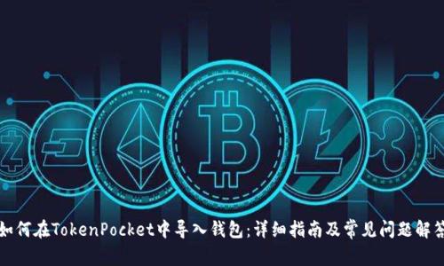 如何在TokenPocket中导入钱包：详细指南及常见问题解答