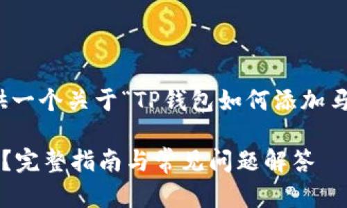 在这里，我将为您提供一个关于“TP钱包如何添加马蹄”的优质内容结构。

TP钱包如何添加马蹄？完整指南与常见问题解答