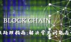 TP钱包转账错误处理指南：解决常见问题与恢复资