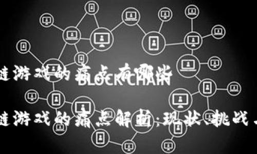 区块链游戏的痛点有哪些

区块链游戏的痛点解析：现状、挑战与未来
