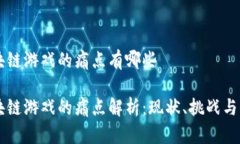 区块链游戏的痛点有哪些区块链游戏的痛点解析