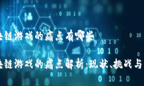 区块链游戏的痛点有哪些

区块链游戏的痛点解析：现状、挑战与未来